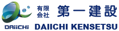 第一建設 | 静岡県磐田市の土木工事業