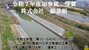 第一建設が請け負った工事が、2025年 交通基盤部 知事表彰を受賞