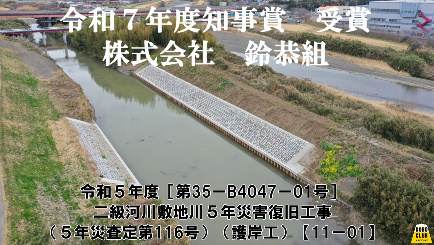 第一建設が請け負った工事が、2025年 交通基盤部 知事表彰を受賞